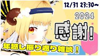 【ありがとう】2024年に振り替えること、何かあるかな…?【個人勢Vtuber / 雑談】