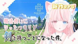 〖 マビノギモバイル┆雑談 〗のんびり朝活☀ 氷結術師で行くマビモバ生活❄️。⋆〖 花祀うた┊新人vtuber 〗