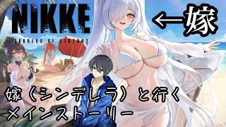 【勝利の女神:NIKKE】育成アドバイス求む!シンデレラと行くメインストーリー【御加原さつき/個人VTuber】