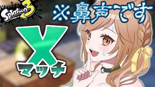 【XP2999】鼻声だけどパワーをラクトで上げたいXマッチ!!【スプラトゥーン3/個人VTuber】