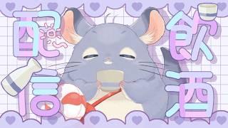 #縦型配信 沢山飲むのだ! 呑み雑談 まったりゆったり話そう♡ #vtuber #shorts #初見さん大歓迎