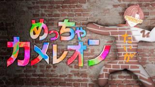 【めっちゃカメレオン】みんなでかくれんぼしてみる✨#2【#新人Vtuber #千夜坂たいが】