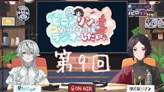 ピロンとリンの個人Vtuber でもラジオがしたい。第9回放送