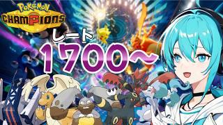 【レート盛れすぎて具合悪いんだよな~♪】レート2000目指してやってくぞ‼【ポケモンチャンピオンズ】