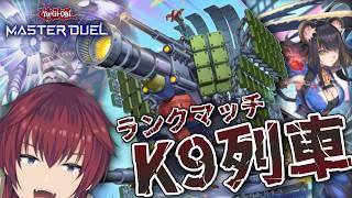 『K9列車』でランクマッチ・リベンジ!WCSの熱を動力に。(マスター2~)【遊戯王マスターデュエル】【VTuber/喜羽水月】