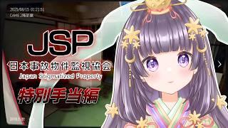 【 日本事故物件監視協会 -JSP- 】事故物件を監視して特別手当もらう。【紫乃月かぐや / #ゲーム配信 #新人vtuber 】