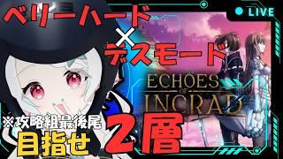 【 #初見歓迎/ネタバレ注意】アインクラッドデスゲームモードでもう一度2層を目指したい(N回目)【 #saoeoa攻略組 】#新人Vtuber #個人勢Vtuber #ソードアートオンライン
