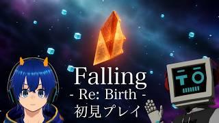 【初案件!】最新作!Falling - Re: Birth -を初見プレイ!