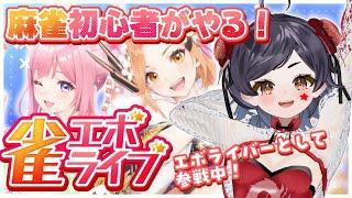 【ゲーム配信】0から始める麻雀ゲーム!雀エボライブで麻雀初体験!豪華声優や異能スキルにも注目!17回目【新人VTuber/ゲーム配信】