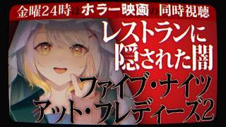 【同時視聴】【ホラー映画】