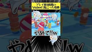 完全にお荷物なのに優勝したvtuberww #fallguys #shorts