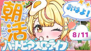 【 #ハートピア 】ohayo!朝活!!8/11【 #個人vtuber 】