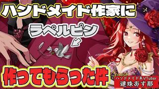 ハンドメイド作家VTuberにラペルピンを手作りしてもらったらヤバかった!!? #雑談配信 #vtuber