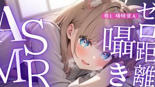【ASMR多め】耳元密着💛ゼロ距離囁き雑談ASMR/綿棒/囁き吐息/ EarCleaning, Tingle, Triggers for Sleep