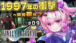 【FF7】うろ覚えすぎる原作プレイ!あの名シーンどこで来る!? #9 【桃茂フェリス】 #PS1 #ファイナルファンタジー7 #レトロゲーム #個人勢Vtuber