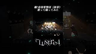 【歌って踊ってみた】檄!帝国華撃団《新章》【切り抜き】