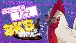 【 #3KS歌枠リレー2024 】タバコなんて吸うのやめた方がいいですよ【 竜田】