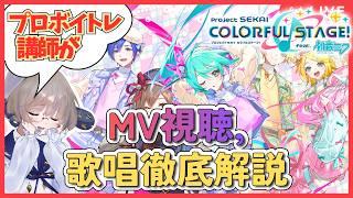 【プロセカMV研究】プロボイトレ講師が神歌唱を徹底解剖#13【同時視聴】