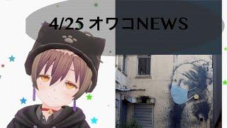 【Vtuberオワコン】4/25 オワコニュース