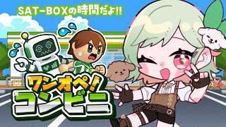 【#PR 】酔わないワンオペゲーム!!ありがとうSAT-BOXさん!!【#万宮つくり /個人Vtuber】