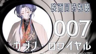 【同時視聴】007 カジノロワイヤル #Yuuri4139 #Vtuber