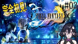 【Final Fantasy X】グラサン、そろそろ事情の説明求む【牌凛/#VTuber】※ネタバレ注意