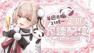 【9月がもう4週目⁈】YouTubeやFANBOXの1年継続特典受付月ですよ~🎉🐼BOOTHの概要欄をよく確認して対象者は応募せよ!!《ぱんぱかぱんだ/Vtuber/ 雑談 /定期配信》