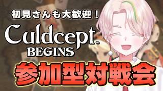 【カルドセプトビギンズ】本番直前大会練習ダブルハート 視聴者さんと対戦会!【Culdcept/とうふのカド/Vtuber】