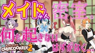 【Overcooked!2】メイド4人、密室。何も起きないはずがなく…【新人Vtuber / グループ / さばいぶ!】