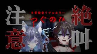 【#つぐのひ #ホラゲ】コラボ 第3話 またホラーやん!!ええて…【#新人Vtuber #男性Vtuber #個人勢Vtuber】