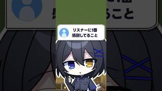 Q. リスナーに一番感謝してること#shorts