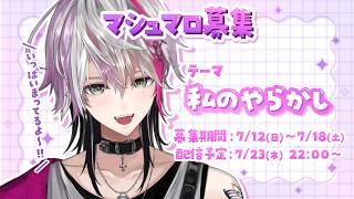 【#マシュマロ】みんなのやらかし暴露大会😈😈✨️みんなで頭抱えよwwwww #vtuber #叶多シオン