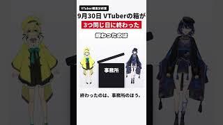 9月30日、VTuberの事務所とプロジェクトが3つ同じ日に終わった #shorts #VTuber #VEE #深淵組