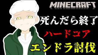 【Minecerft】4んだら即終了⁉ハードコアエンドラ討伐【喜怒哀楽/個人Vtuber】