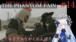 【#metalgearsolid 】初見です METAL GEAR SOLID Ⅴ:THE PHANTOM PAIN これかくれんぼ? #14 【#vtuber 】