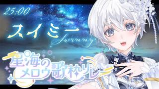 【 #星海のメロウ歌枠リレー 】夏夜にほどける、歌と心。【 スイミー 】#vtuber #歌枠