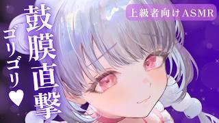 【ASMR🟣】鼓膜直撃…💕ゾクゾク止まらない強刺激耳かき【上級者向け】