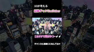 AIが導き出した“最強ギャルYouTuber”爆誕💖🔥派手かわ・圧巻オーラ・中毒性トーク未来のトップギャルはこの子です👑🌈#AIギャル #ギャルYouTuber #shorts