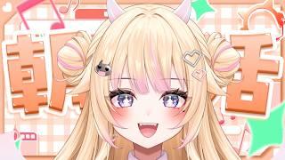 【朝活/雑談】Part1 初見さん大歓迎!水朝!【#個人Vtuber/#びびでびるか】