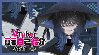 【自己紹介】Vtuber一問一答自己紹介【狛瀬壱】