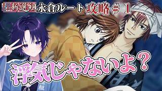 【幕末恋華】永倉さんの誘惑に負けました…斎藤一ルートで誤爆した男、ついに本命攻略!【初見実況 / vtuber】