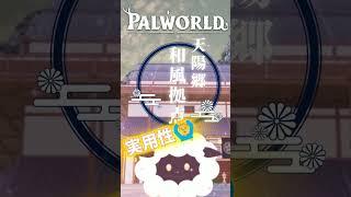 和風拠点に理想の場所とは? パルワールド攻略 #shorts