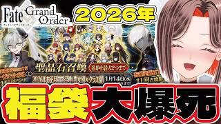 【 #FGO 】2026年福袋ガチャで豪運を見せようとした新米マスターVTuber【お正月/ #fgo / #fate / #fategrandorder /Fate/Grand Order】