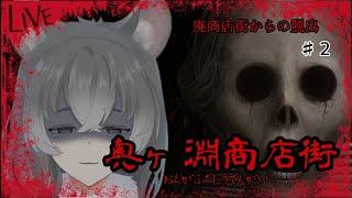 【♯2 奥ヶ淵商店街】雰囲気が良すぎる【朝日向ちの/Vtuber】