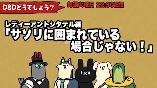 D&Dどうでしょう!レディーアントシタデル編「蠍に囲まれている場合じゃない!」