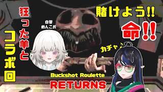 【コラボ回】一生うるさいポンコツ王決定戦【Buckshot Roulette】#vtuber #buckshotroulettegame #新人vtuber