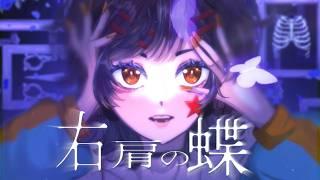 右肩の蝶 - のりぴー / LOCO(cover)【歌ってみた】【オリジナルMV】