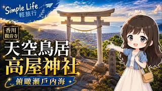 日本香川縣・觀音寺市|四國絕景!天空鳥居,將瀨戶內海盡收眼底的山頂神社