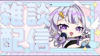 【#雑談配信】ざつだんはいしん8かいめ!#新人VTuber#SuZukA