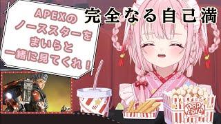【APEX】君たちは自己満足に付き合わされる【玉響まいら】